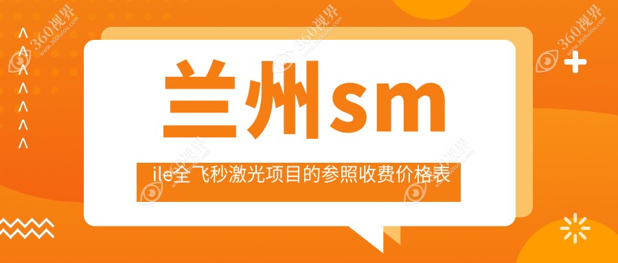 兰州做smile全飞秒激光矫正视力价格揭晓仅需约15000元起