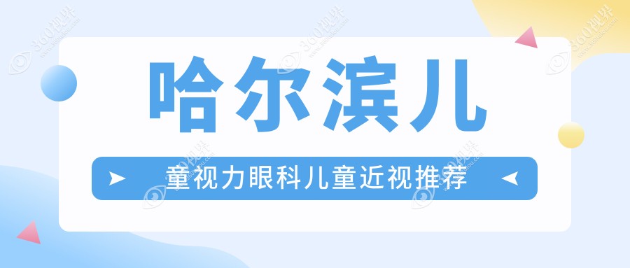 哈尔滨儿童视力眼科儿童近视推荐