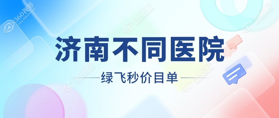 济南不同医院绿飞秒价目单