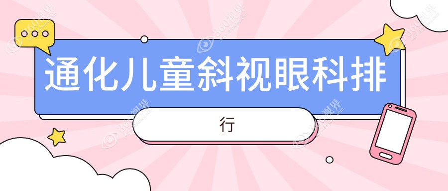 通化专业儿童斜视矫正眼科医院排名出炉，附价格表及医院详细地址