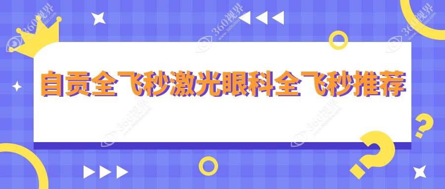自贡全飞秒激光眼科全飞秒推荐