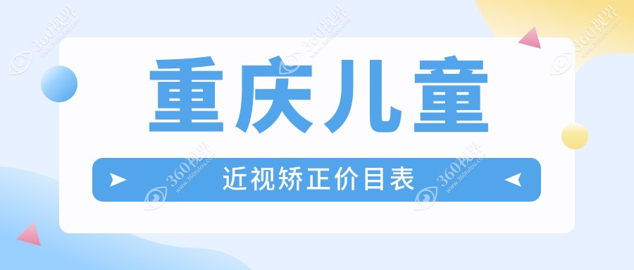 重庆儿童近视矫正价格明细：角膜塑形镜特惠5000元起，白内障手术同样5000元起