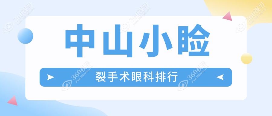 中山地区小睑裂手术优选哪家眼科医院-中山爱尔眼科医院专业解析