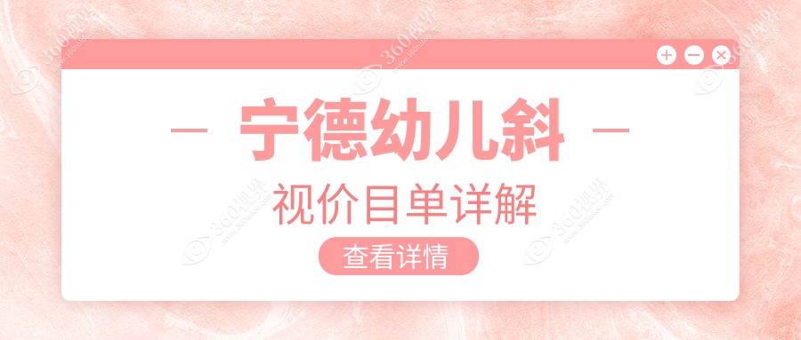 宁德专业眼科解析幼儿斜视矫正方案 价格透明仅需3000元起