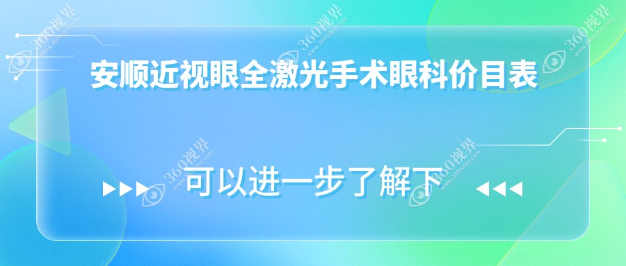 安顺近视眼全激光手术眼科价目表