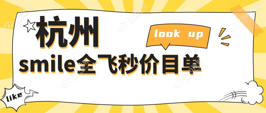 杭州做smile全飞秒手术价格揭晓：专业眼科服务仅需10800元起