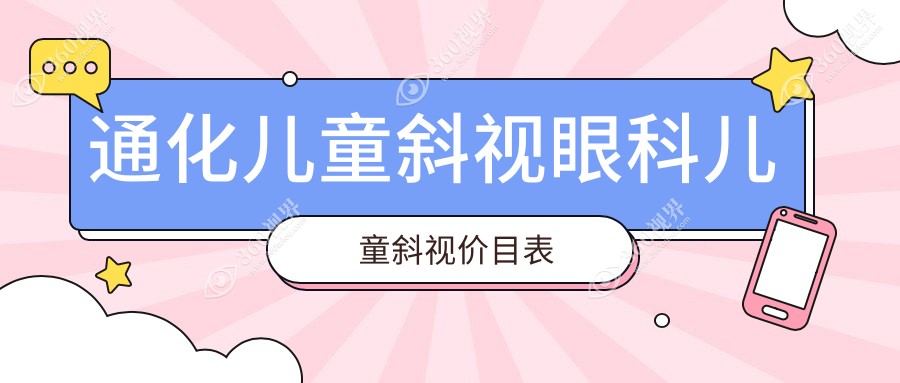 通化儿童斜视眼科儿童斜视价目表