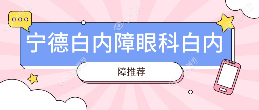 宁德白内障眼科白内障推荐