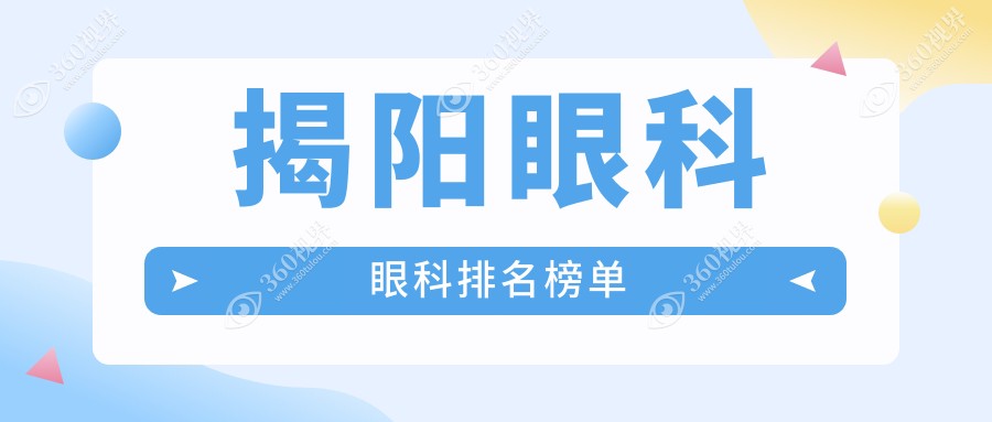 揭阳地区眼科医院排名揭晓：专业眼科治疗推荐，眼科项目仅需5000元起