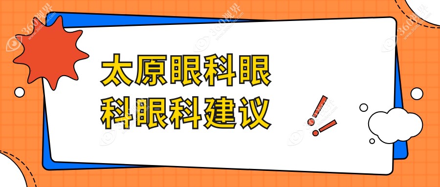 太原眼科眼科眼科建议