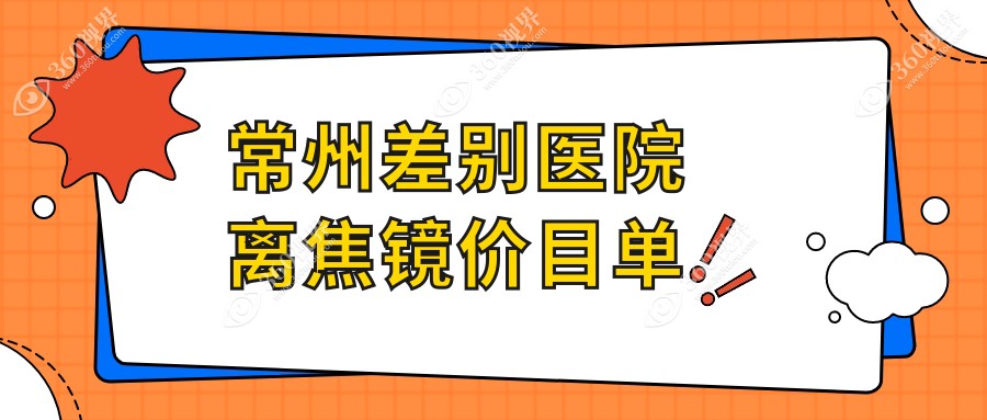 常州差别医院离焦镜价目单