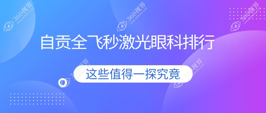 自贡全飞秒激光近视矫正医院推荐，详询全飞秒价格表及医院具体位置