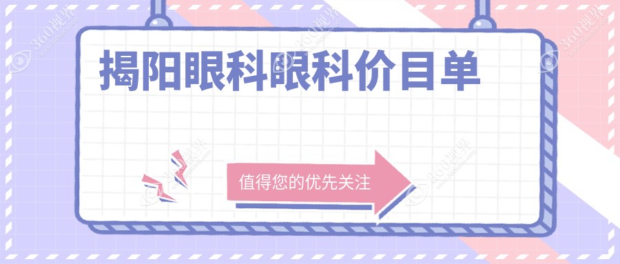 揭阳眼科眼科价目单