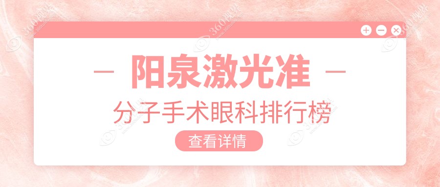 山西阳泉激光准分子手术哪家强？爱维视医疗眼科引领排行