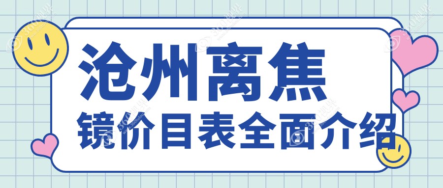 沧州离焦镜矫正近视价格揭晓：专业眼科服务，离焦镜仅需1200元起！
