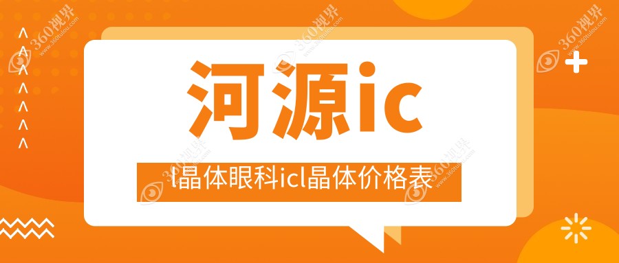 河源icl晶体眼科icl晶体价格表