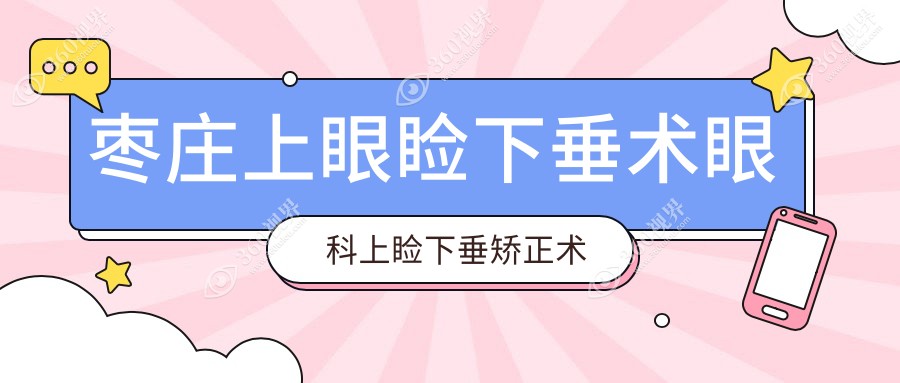 枣庄上眼睑下垂术眼科上睑下垂矫正术价格表