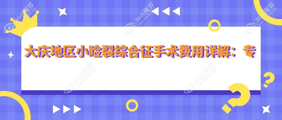 大庆地区小睑裂综合征手术费用详解：专业眼科治疗价格仅需5000元起