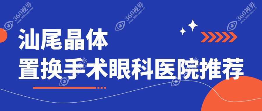 汕尾晶体置换手术费用全解析，价格表及医院地址一览助您明智选择