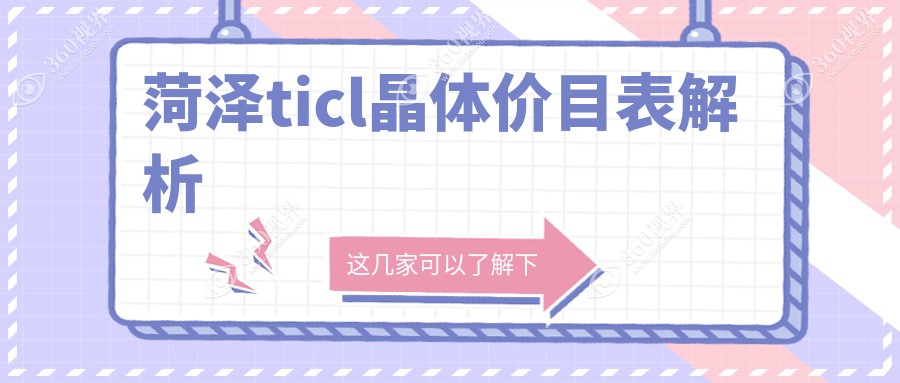 菏泽TICL晶体植入价格揭晓：TICL仅需25000元，对比ICL33000元与PRL30000元
