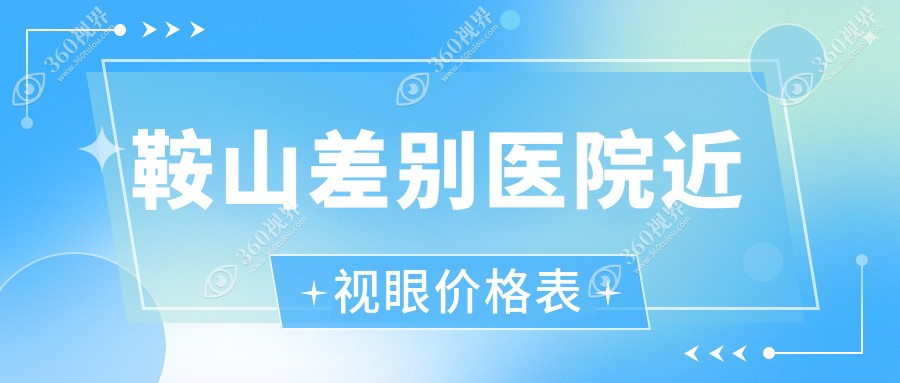 鞍山差别医院近视眼价格表