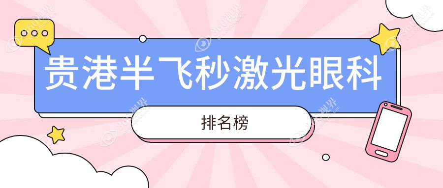 贵港半飞秒激光眼科哪家强？贵港华厦眼科备受推荐！