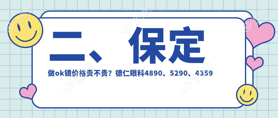 二、保定做ok镜价格贵不贵？德仁眼科4890、5290、4359