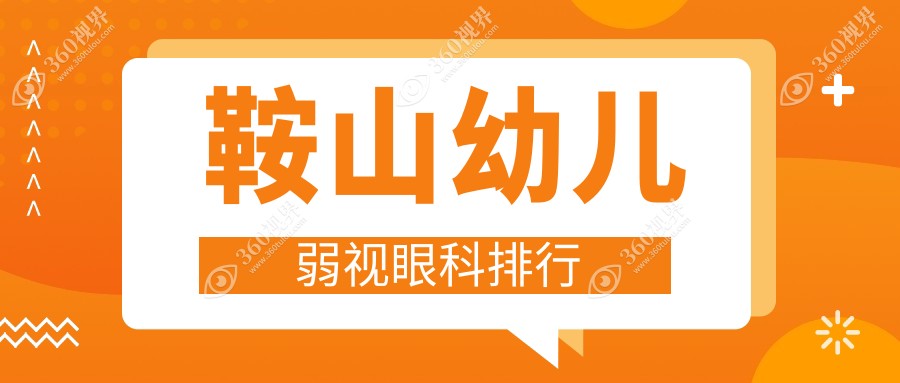 鞍山地区幼儿弱视治疗眼科推荐 查找专业医院及弱视矫正价格表、地址