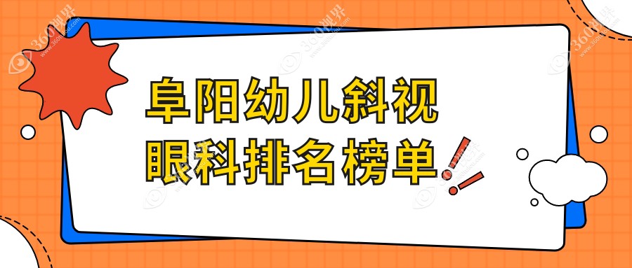 阜阳幼儿斜视矫正眼科医院推荐 专业治疗斜视服务 幼儿斜视手术费用仅需3000元