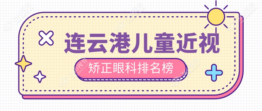 江苏连云港儿童近视矫正眼科医院排名推荐：连云港爱尔眼科领衔