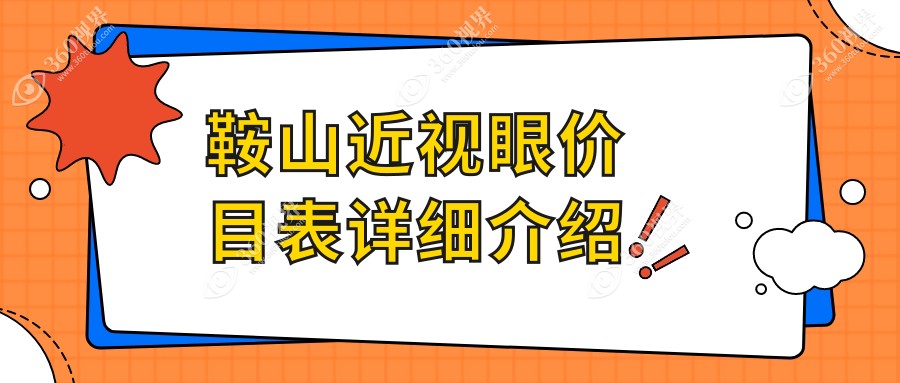 鞍山近视矫正费用详解，近视眼手术价格表及医院地址一网打尽