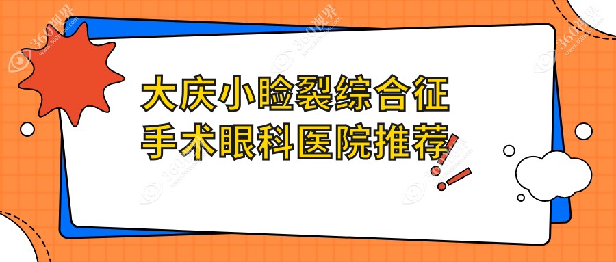 大庆地区小睑裂综合征手术费用详解：专业眼科治疗价格仅需5000元起
