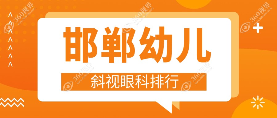 邯郸幼儿斜视矫正优选医院揭晓：爱眼眼科系列医院前三甲实力比拼