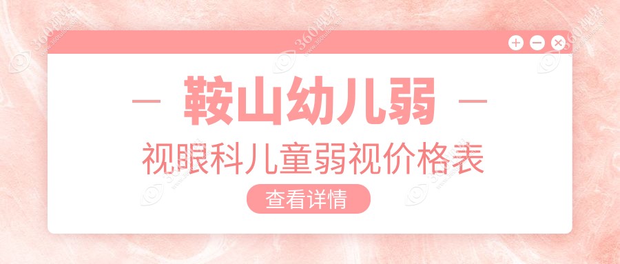 鞍山幼儿弱视眼科儿童弱视价格表
