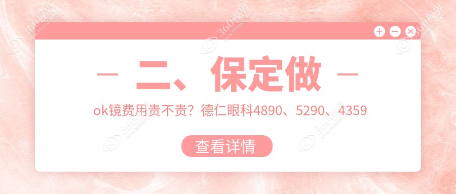 二、保定做ok镜费用贵不贵？德仁眼科4890、5290、4359