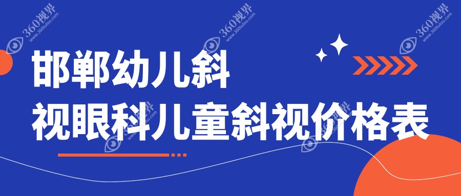 邯郸幼儿斜视眼科儿童斜视价格表