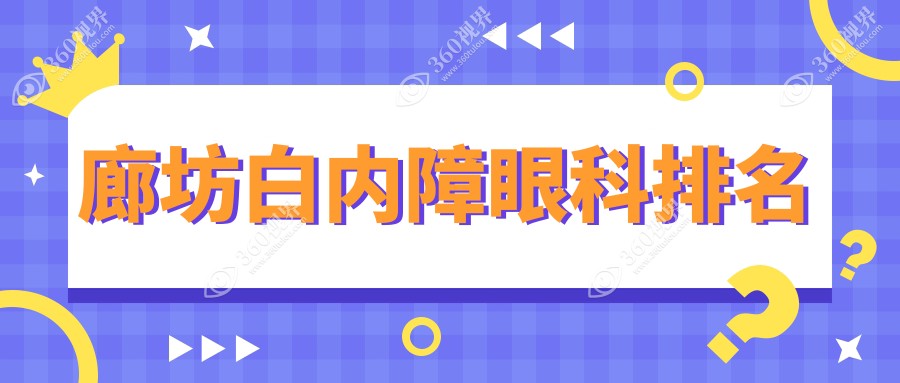 廊坊白内障眼科治疗优选医院揭晓，专业可靠白内障手术仅需5000元！