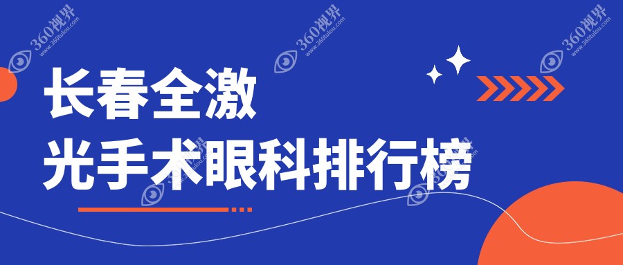 长春全激光手术眼科医院排名榜单揭晓，附价格表及医院地址指南