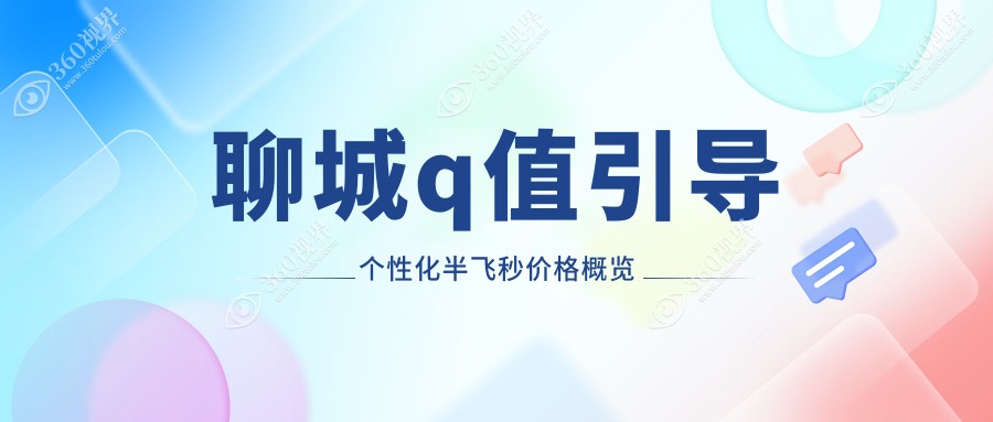 聊城Q值引导个性化半飞秒价格表发布 详解费用及医院地址