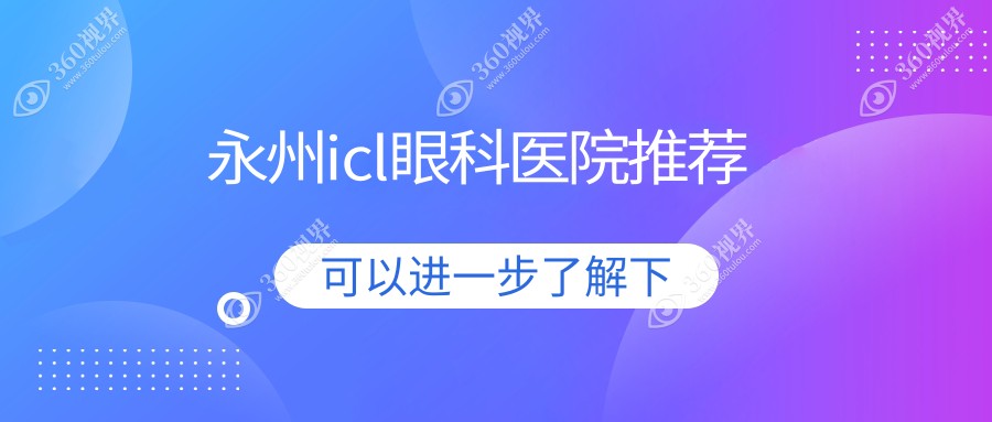 永州眼科医院ICL晶体植入术费用大揭秘，专业解答您的价格疑问