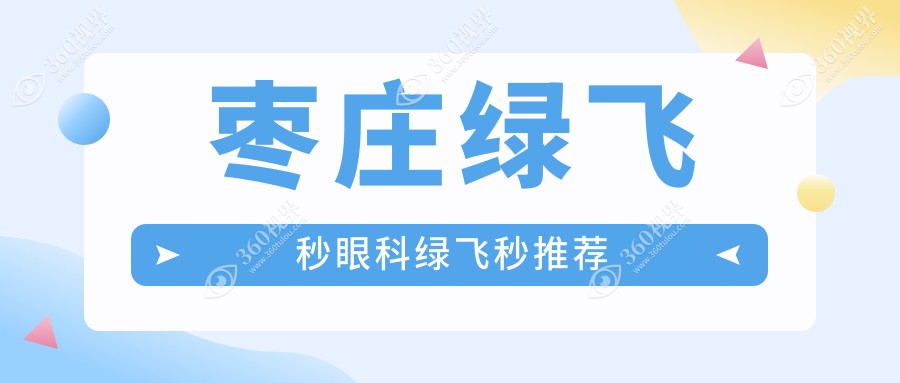 枣庄绿飞秒眼科绿飞秒推荐