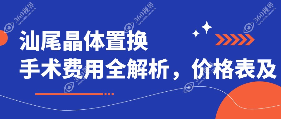 汕尾晶体置换手术费用全解析，价格表及医院地址一览助您明智选择