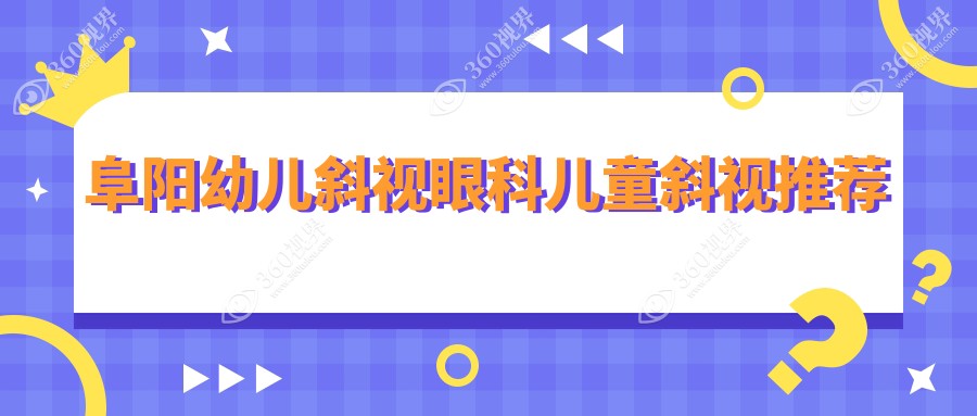 阜阳幼儿斜视眼科儿童斜视推荐