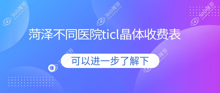 菏泽不同医院ticl晶体收费表