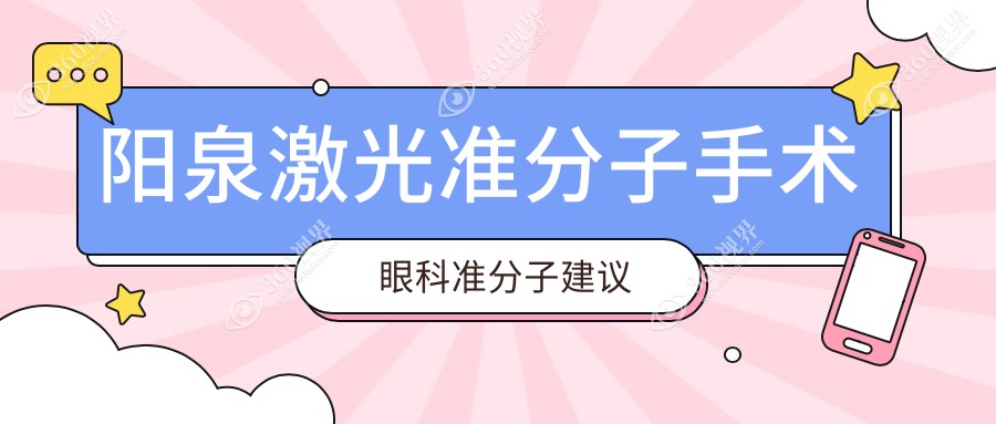 阳泉激光准分子手术眼科准分子建议