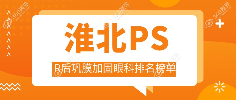 安徽淮北做PSR后巩膜加固眼科哪家强？爱尔眼科医院实力上榜！