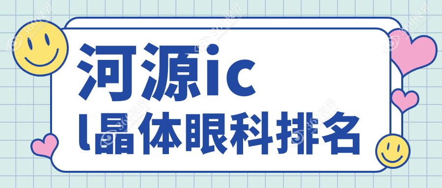 河源ICL晶体植入眼科医院排名推荐 权威机构ICL晶体价格仅需33000元起