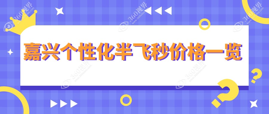 嘉兴个性化半飞秒手术价格揭秘：绿飞秒特惠16800元，打造专属视界