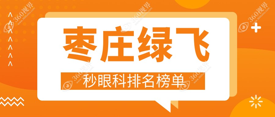 枣庄绿飞秒眼科手术优选医院推荐 详询绿飞秒价格表及优惠