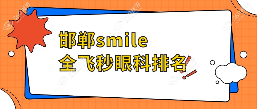 邯郸哪家眼科医院做smile全飞秒好 且附价格表助你明智选择